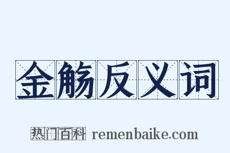 金觞反义词是什么意思的图片